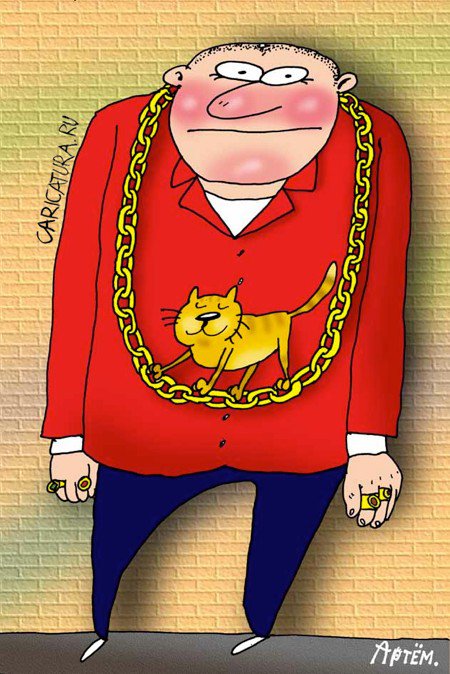 Карикатура "Златая цепь...", Артём Бушуев