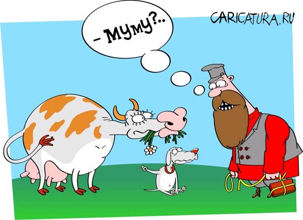Карикатура "Да, опять Муму!", Андрей Бузов