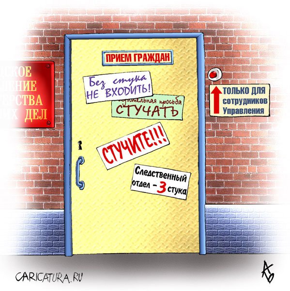 Карикатура "Стук", Андрей Бузов