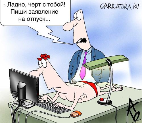 Карикатура "Убедительная просьба", Андрей Бузов