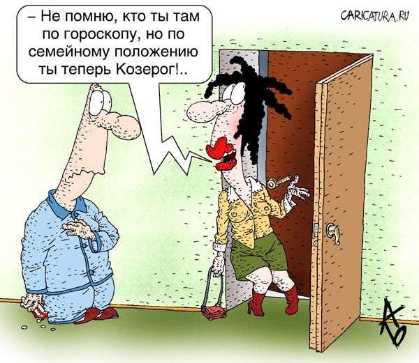 Карикатура "Зодиак", Андрей Бузов