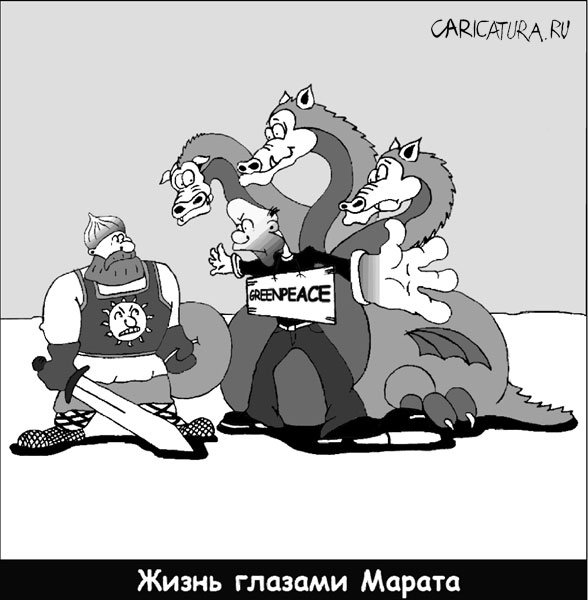 Карикатура "Гринпис", Марат Хатыпов