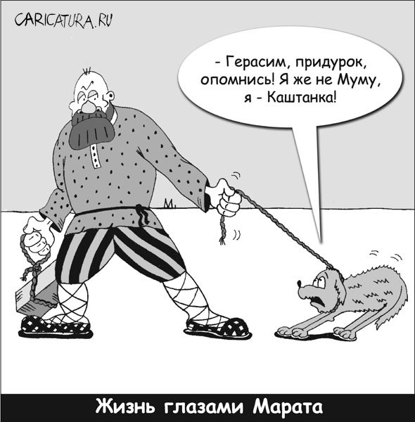Карикатура "Каштанка", Марат Хатыпов