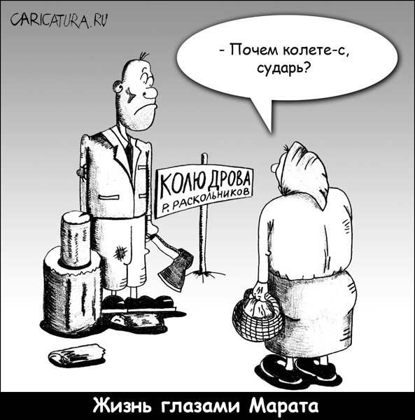 Карикатура "Раскольников", Марат Хатыпов