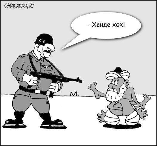 Карикатура "Руки вверх!", Марат Хатыпов