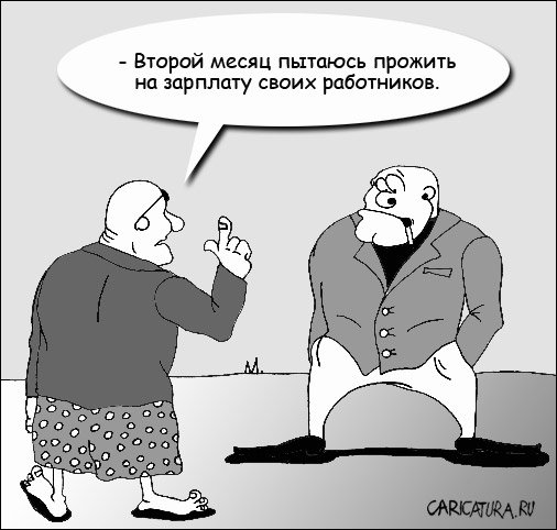 Карикатура "Зарплата", Марат Хатыпов