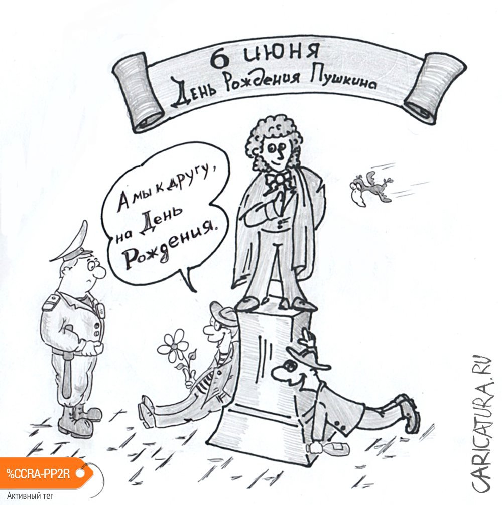 Карикатура "День Рождения Пушкина", Алексей Чернявский