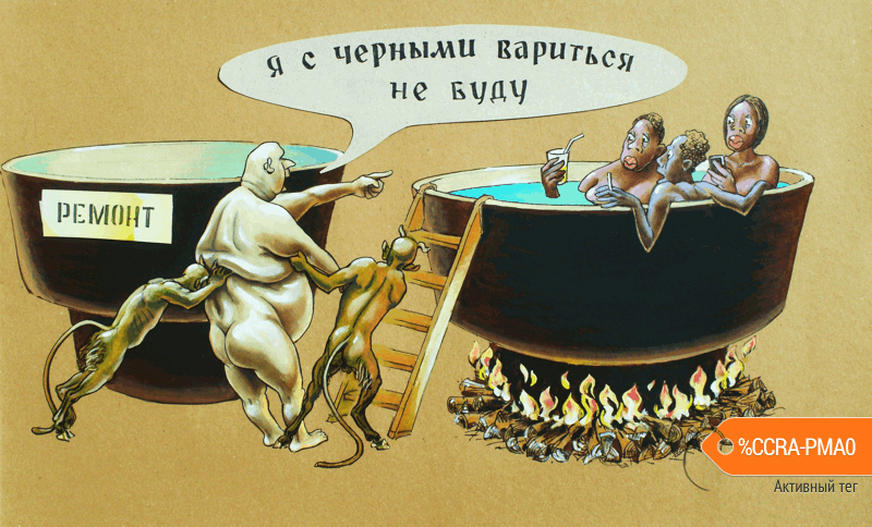 Карикатура "Адский расизм", Алексей Шишкарёв