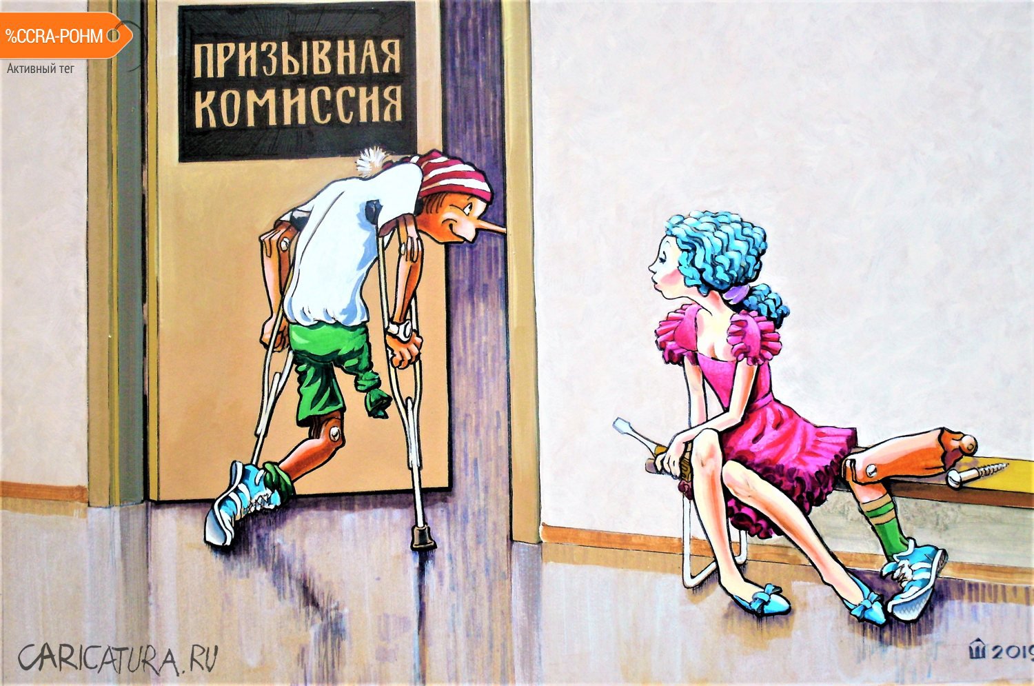 Карикатура "Как Буратино от армии косил", Алексей Шишкарёв