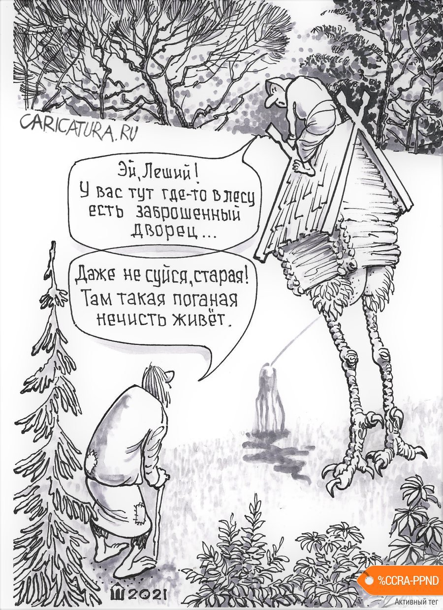 Карикатура "Про нечисть", Алексей Шишкарёв