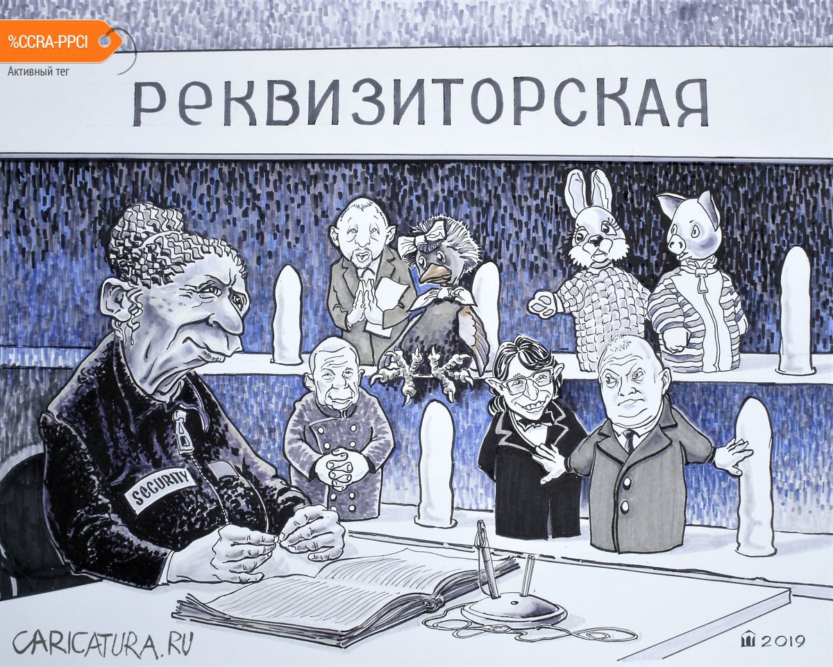 Карикатура "Реквизит", Алексей Шишкарёв