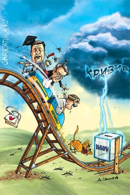 Карикатура "Украинские горки", КОММИКСАРИАТ (И.Жеведь & А.Бронзов)