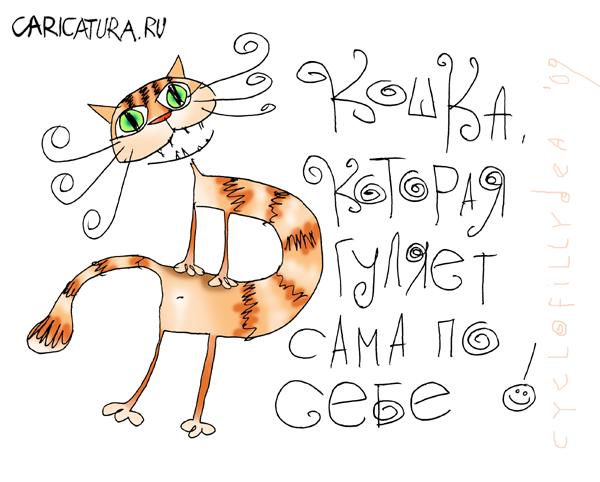Карикатура "...о кошках", Денис Висельский