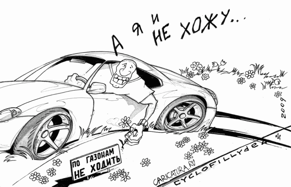 Карикатура "Езда по газонам", Денис Висельский