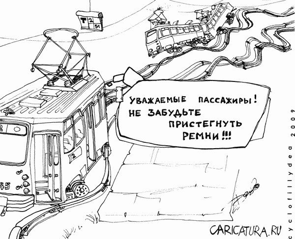 Карикатура "Пристегивайте ремни!", Денис Висельский
