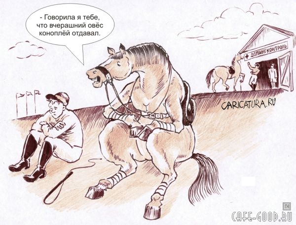 Карикатура "Сняли с забега", Павел Нагаев