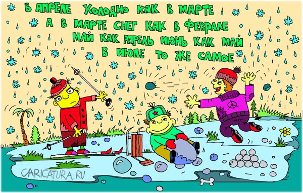 Карикатура "Глобальное потепление наступило", Леонид Давиденко