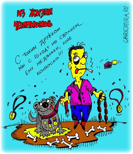 Карикатура "Хозяина собака кормит", Леонид Давиденко