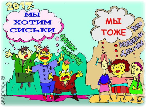 Карикатура "Мечты иногда должны сбываться", Леонид Давиденко