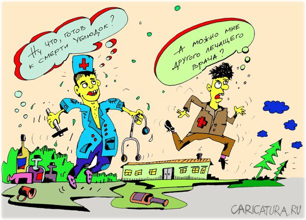 Карикатура "Наша медицина самая бесплатная и беспощадная!", Леонид Давиденко