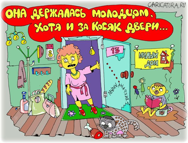 Карикатура "С праздником наши дорогие и любимые!", Леонид Давиденко