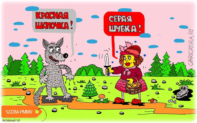 Карикатура "Сказка ложь, да в ней намёк...", Леонид Давиденко