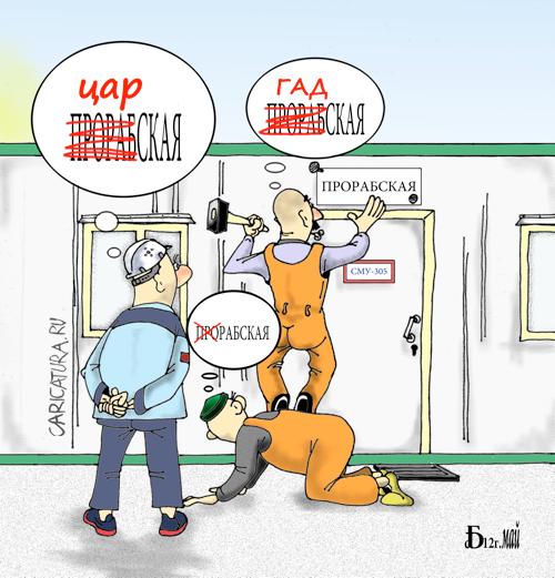 Карикатура "...ская...", Борис Демин
