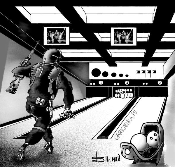 Карикатура "Боулинг по спецназовски", Борис Демин