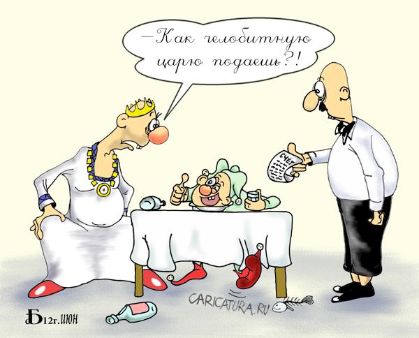 Карикатура "Царский ужин", Борис Демин