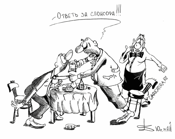 Карикатура "Cпонсора!!!", Борис Демин