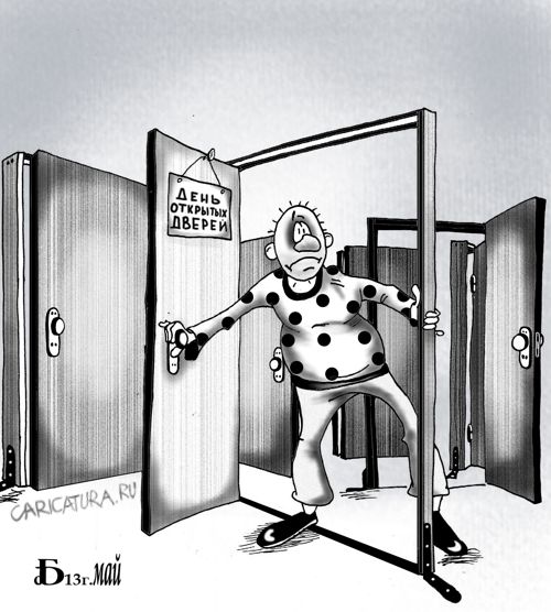 Карикатура "День открытых дверей", Борис Демин