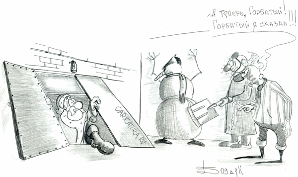 Карикатура "Горбатый", Борис Демин