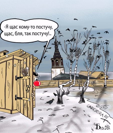 Карикатура "Грачи прилетели", Борис Демин