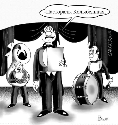 Карикатура "Колыбельная", Борис Демин