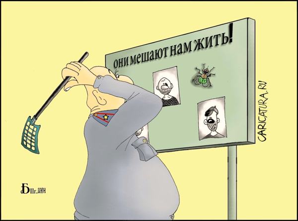 Карикатура "Кто кому мешает жить", Борис Демин