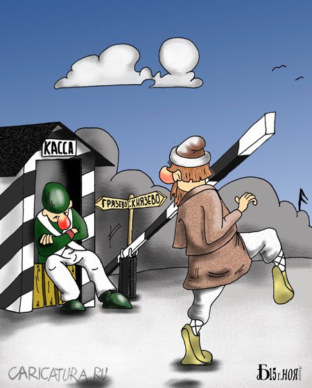 Карикатура "Мимо кассы", Борис Демин