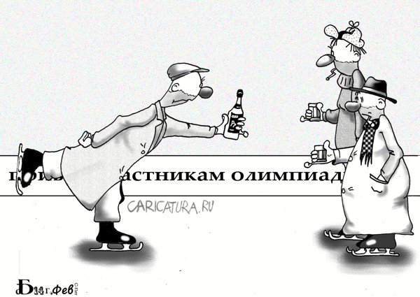 Карикатура "Наши. Фигурное катание", Борис Демин