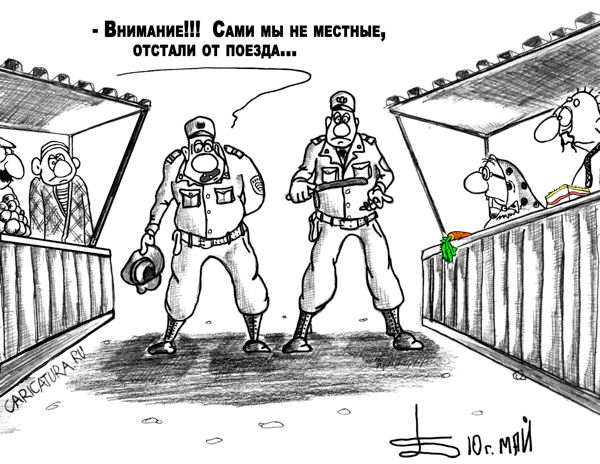 Карикатура "Не местные", Борис Демин