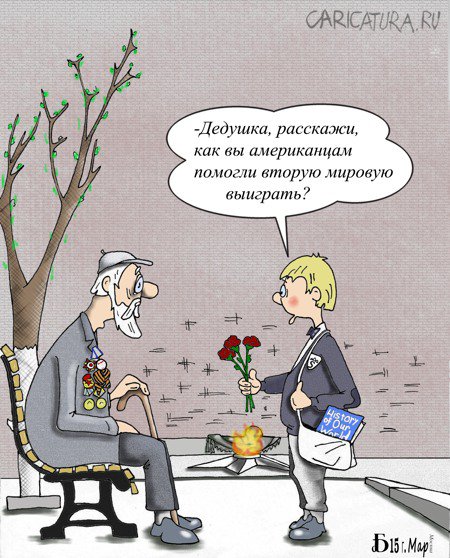 Карикатура "Никто не забыт?", Борис Демин