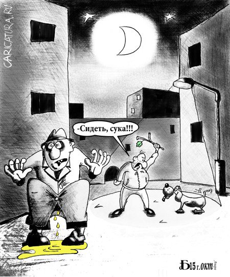 Карикатура "Ночная прогулка", Борис Демин