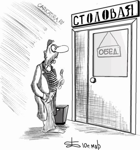 Карикатура "Обед", Борис Демин