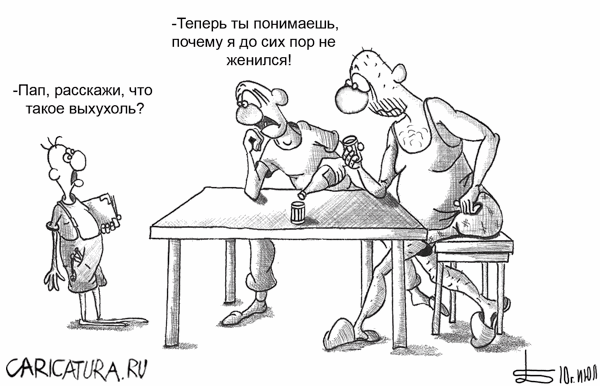 Карикатура "Отцы и дети", Борис Демин