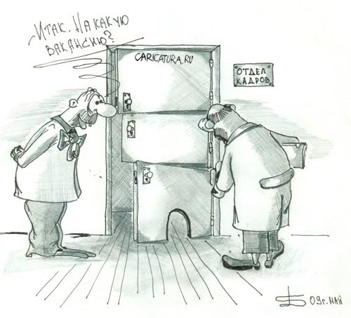 Карикатура "Отдел кадров", Борис Демин