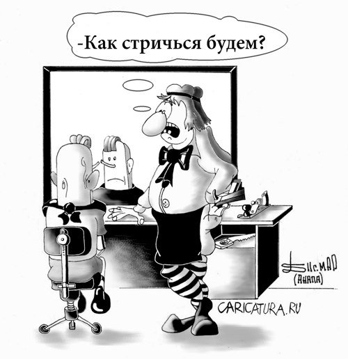 Карикатура "Парикмахер", Борис Демин