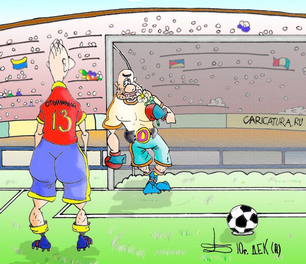 Карикатура "Пенальти", Борис Демин