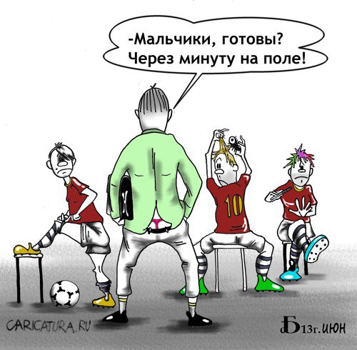Карикатура "Перед игрой", Борис Демин