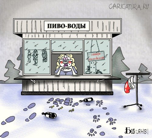 Карикатура "Первый посетитель", Борис Демин