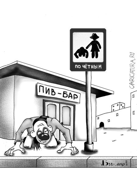 Карикатура "По чётным...", Борис Демин