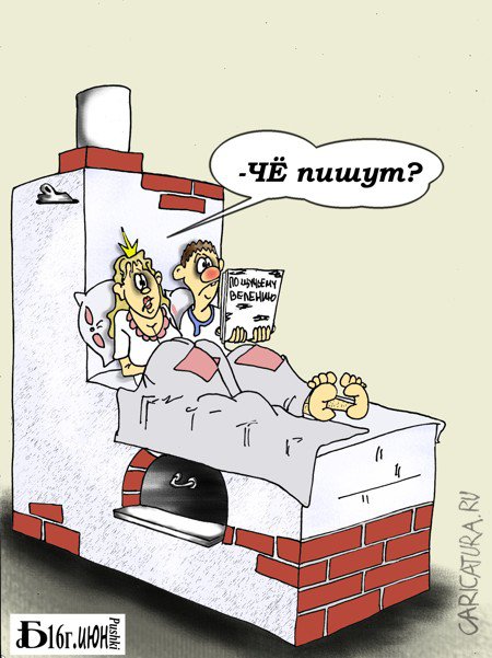 Карикатура "По щучьему велению", Борис Демин