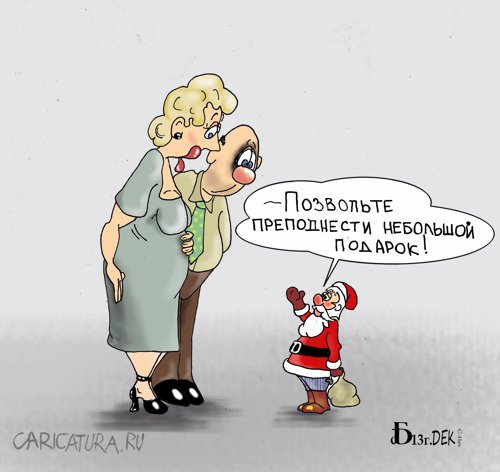 Карикатура "Подарочек", Борис Демин